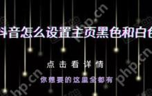 抖音怎么设置主页黑色和白色