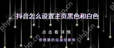 抖音怎么设置主页黑色和白色