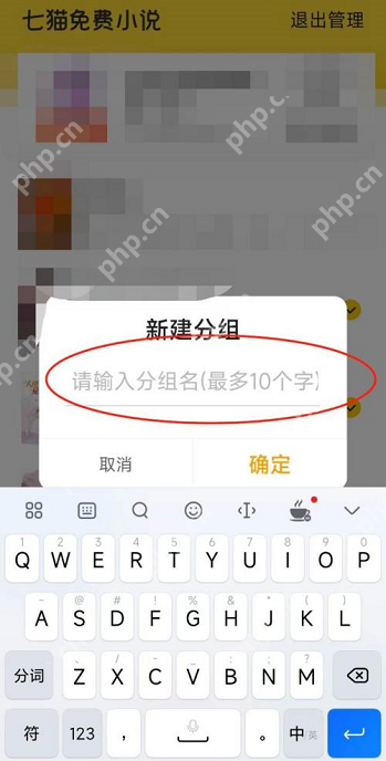 七猫免费小说如何新建分组?七猫免费小说新建分组的方法
