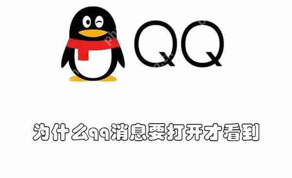为什么qq消息要打开才看到