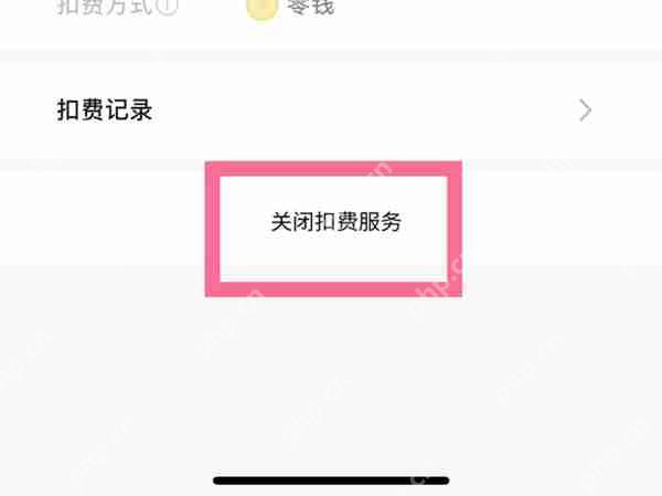 聚好看自动续费怎么取消