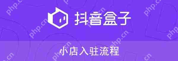 抖音盒子怎么入驻