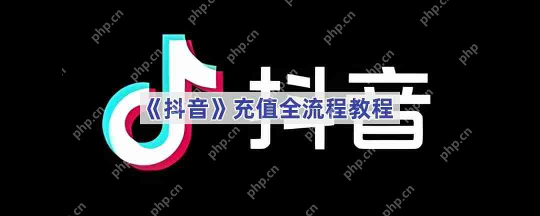 《抖音》充值全流程教程