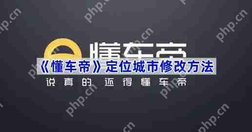 《懂车帝》定位城市修改方法