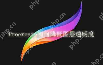 Procreate如何降低图层透明度