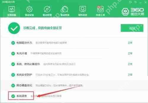 360驱动大师怎么检查系统语言？360驱动大师检查系统语言方法