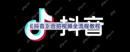 《抖音》合拍视频全流程教程