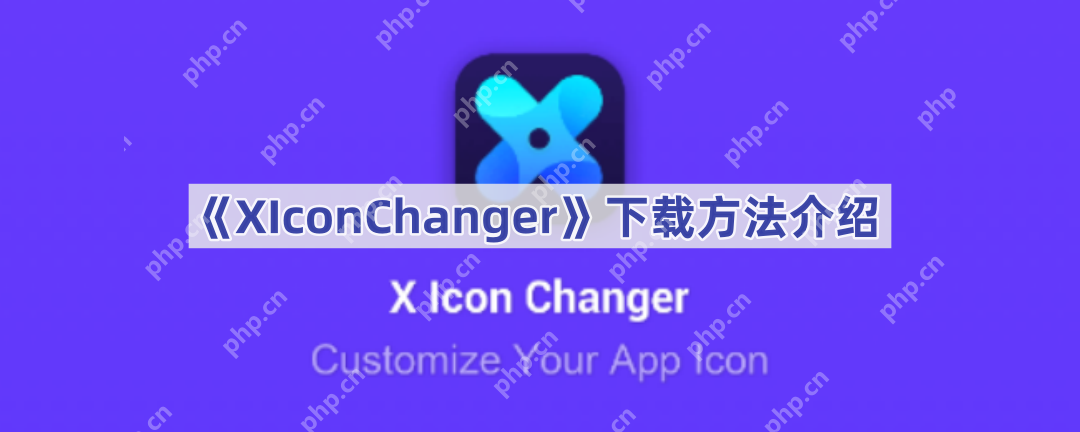 《XIconChanger》下载方法介绍
