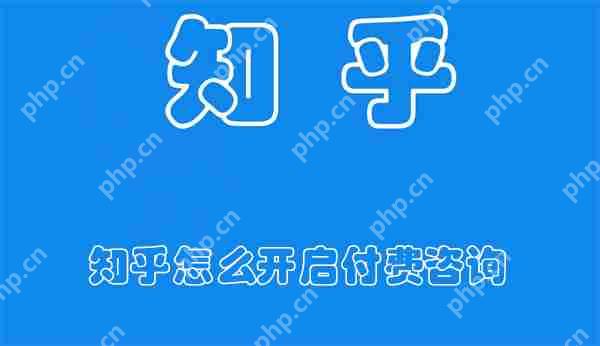 知乎怎么开启付费咨询