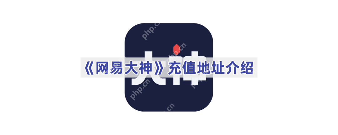 《网易大神》充值地址介绍