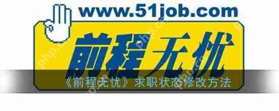 前程无忧求职状态如何更改 更改求职状态教程方法