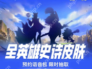 高德地图英雄联盟语音包怎么预约