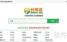 村网通会员如何注册及站长开通指南