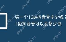 买一个10w抖音号多少钱?41级抖音号可以卖多少钱