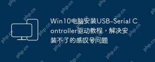 win10电脑安装usb-serial controller驱动教程,解决安装不了的感叹号问题