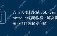 Win10电脑安装USB-Serial Controller驱动教程，解决安装不了的感叹号问题