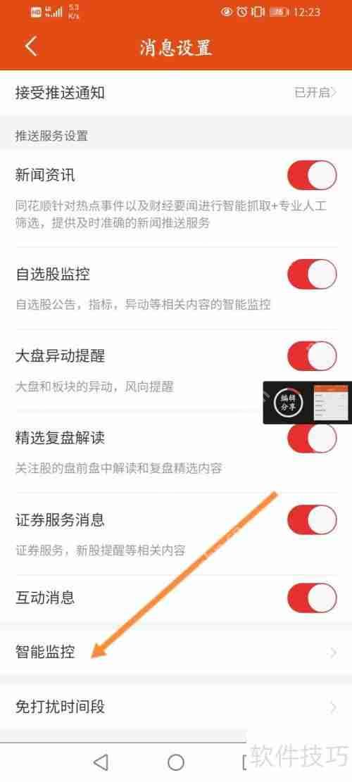 同花顺删除智能监控股票的方法