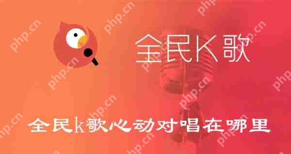 全民k歌心动对唱在哪里