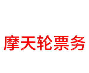 摩天轮的票和大麦一样吗 摩天轮的票为什么比大麦贵