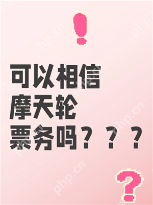 摩天轮的票和大麦一样吗 摩天轮的票为什么比大麦贵