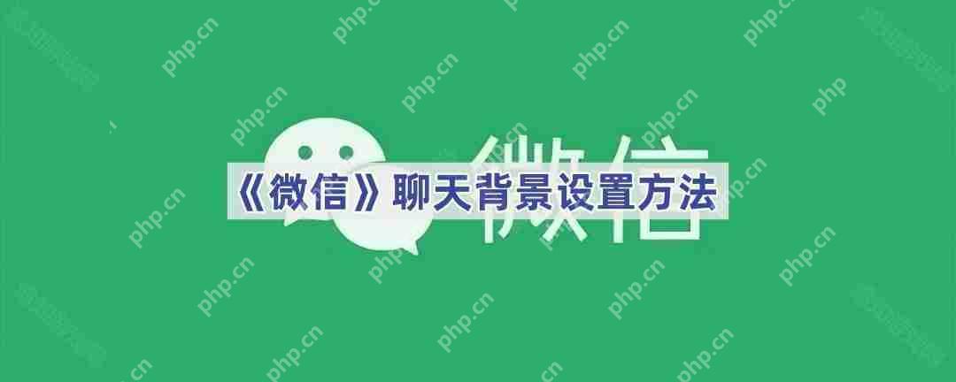 《微信》聊天背景设置方法