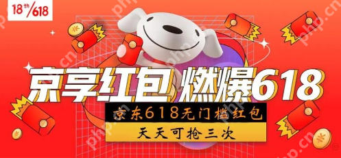 京东2025年618大额红包密令怎么领取
