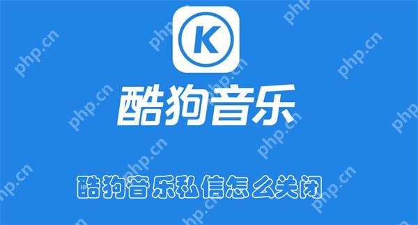 酷狗音乐私信怎么关闭