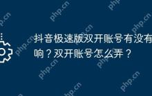 抖音极速版双开账号有没有影响？双开账号怎么弄？