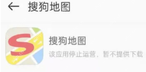 搜狗地图为什么下架