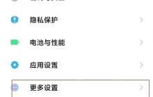 小米手机开发者模式怎么退出