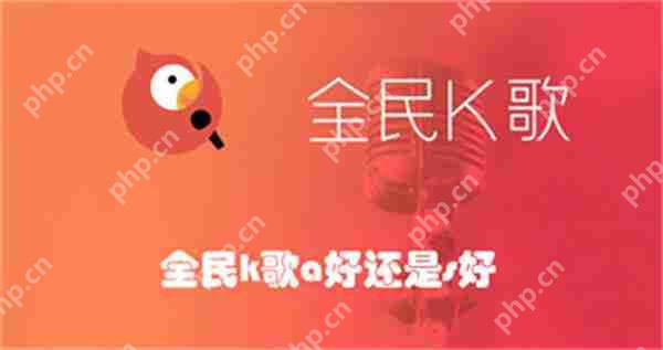 全民k歌a好还是s好