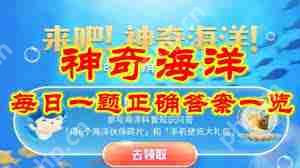 支付宝2.17神奇海洋答案在哪找