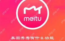 美图秀秀有什么功能