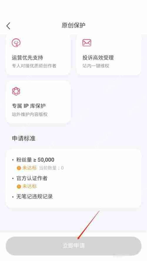 小红书怎么申请原创保护?小红书申请原创保护方法