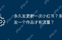 多久发更新一次小红书？多久发一个作品才有流量？