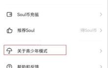 soul怎么开启青少年模式?soul开启青少年模式方法