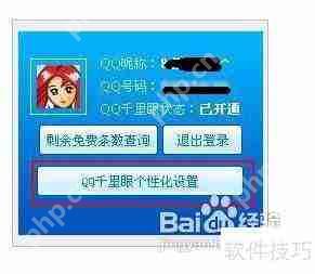 QQ千里眼怎么开通详细步骤教程