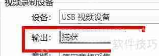 PotPlayer摄像头输出配置为捕获属性值的方法