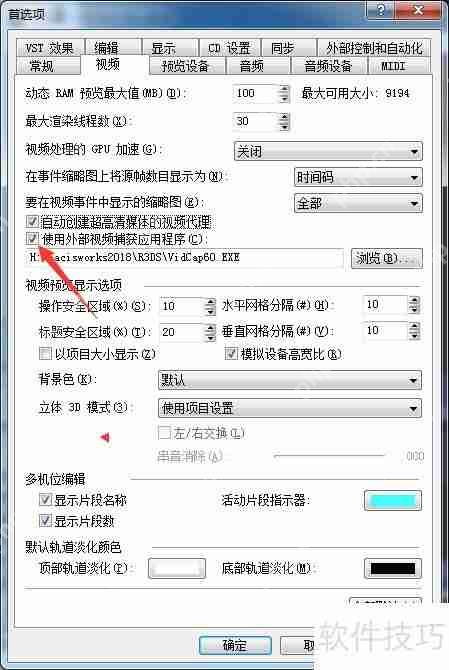 如何关闭Vegas160外部视频捕获应用程序