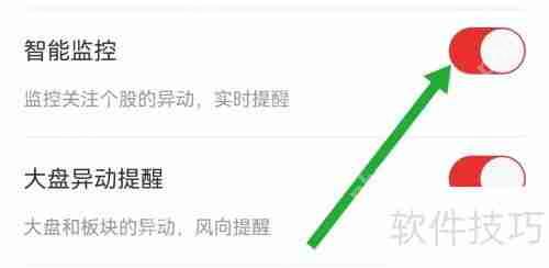 同花顺软件智能监控功能开启方法