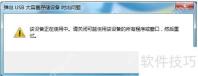 U盘无法弹出？这些问题或许你从未注意过