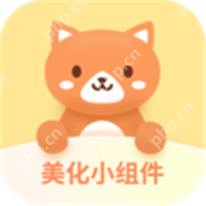 免费好用的手机小组件软件