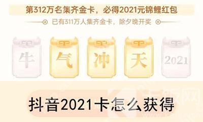 抖音2021卡怎么得