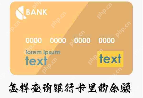 怎样查询银行卡里的余额