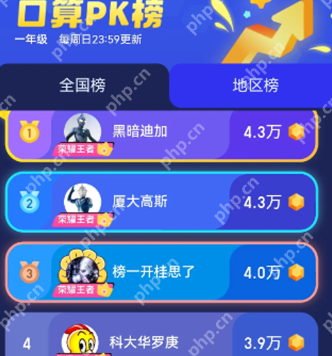 《小猿口算》pk全国榜单查看方法