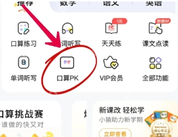 《小猿口算》pk全国榜单查看方法