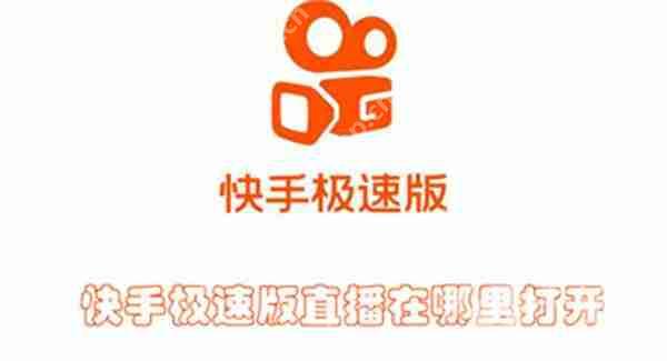 快手极速版直播在哪里打开