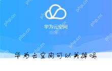 华为云空间可以关掉吗