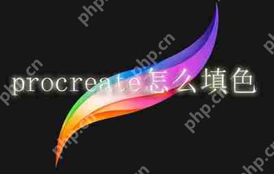 procreate怎么填色