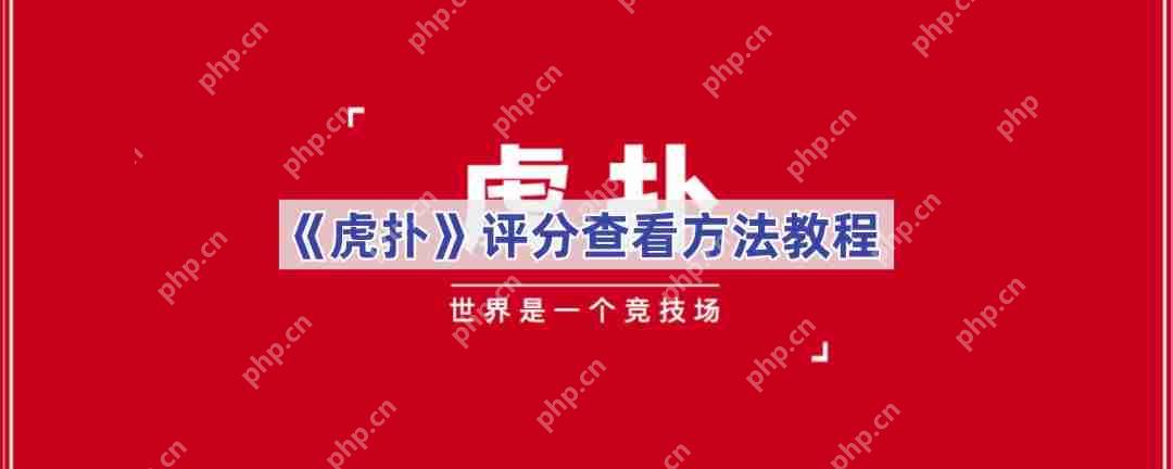 《虎扑》评分查看方法教程